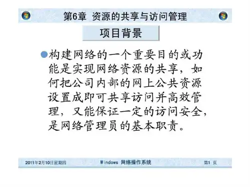 windows网络操作系统-第6章 资源的共享与访问管理_