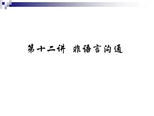 第12讲-非语言沟通(ppt文档)