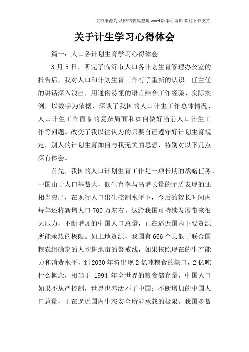 关于计生学习心得体会