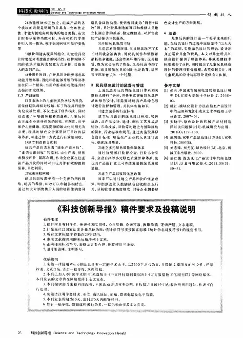 《科技创新导报》稿件要求及投稿说明