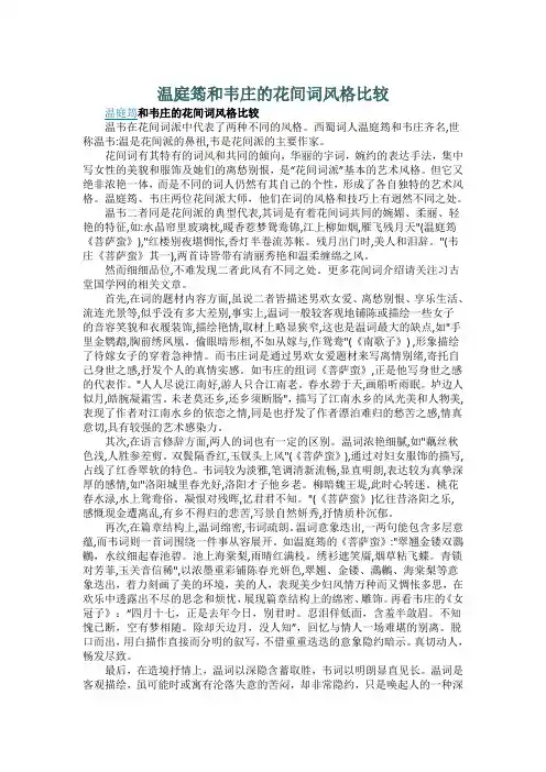 温庭筠和韦庄的花间词风格比较 2