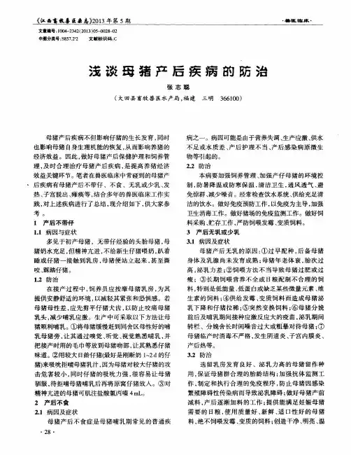 浅谈母猪产后疾病的防治