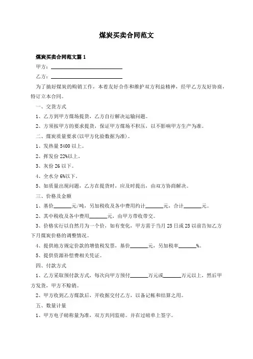 煤炭买卖合同范文