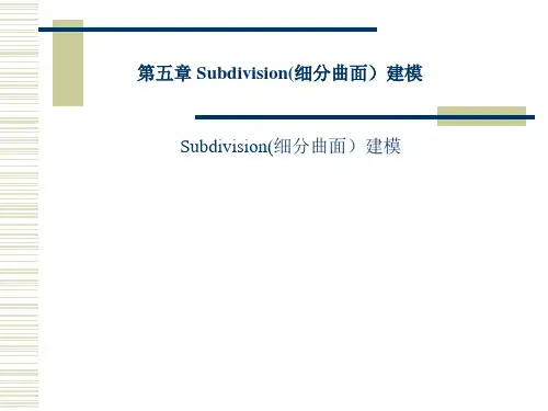 Subdivision细分曲面建模