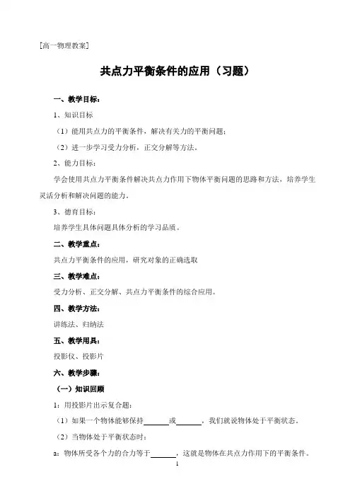 共点力平衡条件的应用(习题)