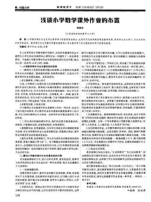 浅谈小学数学课外作业的布置