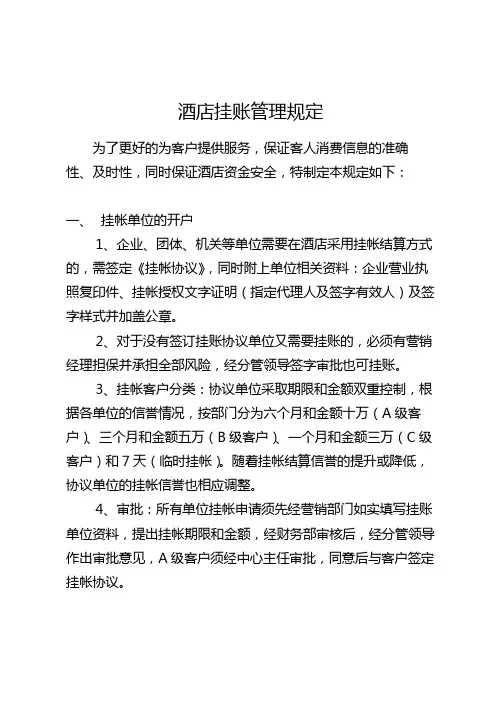 酒店挂账管理规定