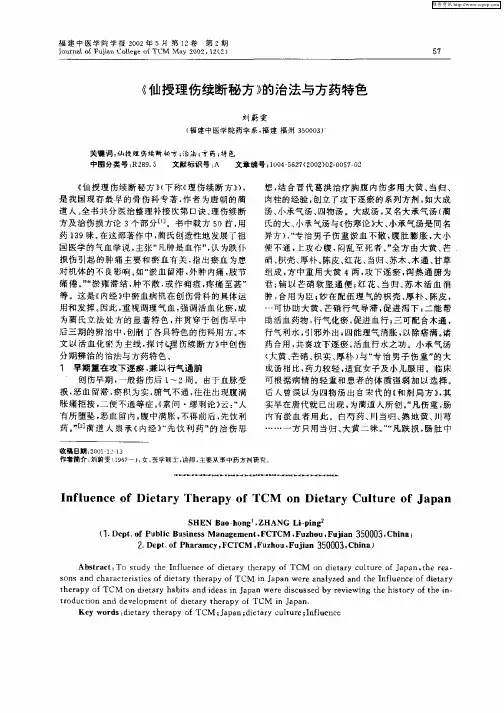 《仙授理伤续断秘方》的治洁与方药特色