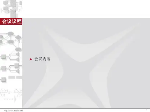 会议议程PPT模板