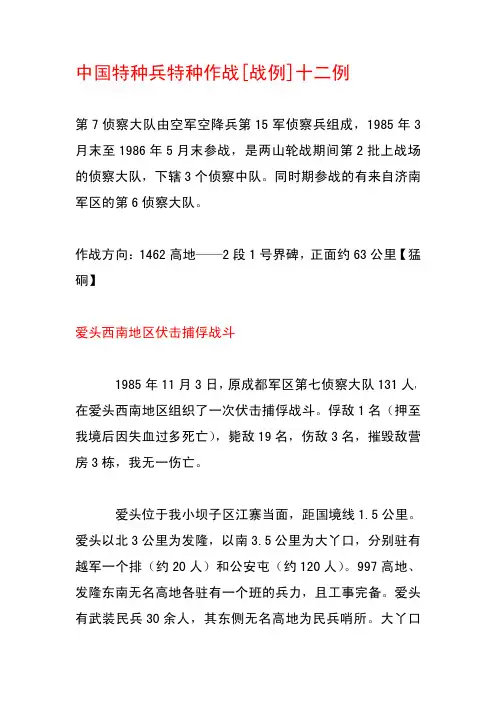 中国侦察兵特种作战[战例]十二例