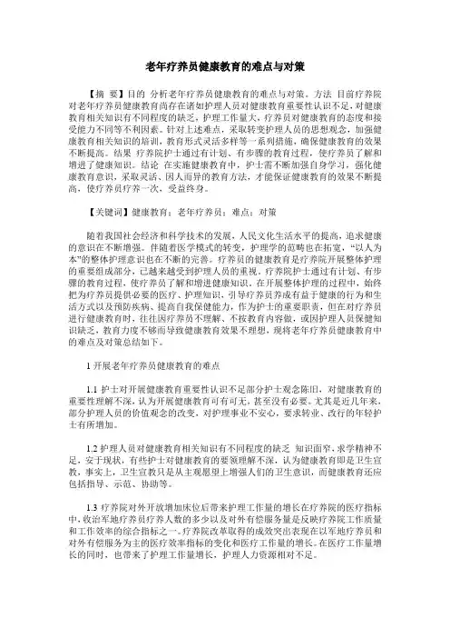 老年疗养员健康教育的难点与对策