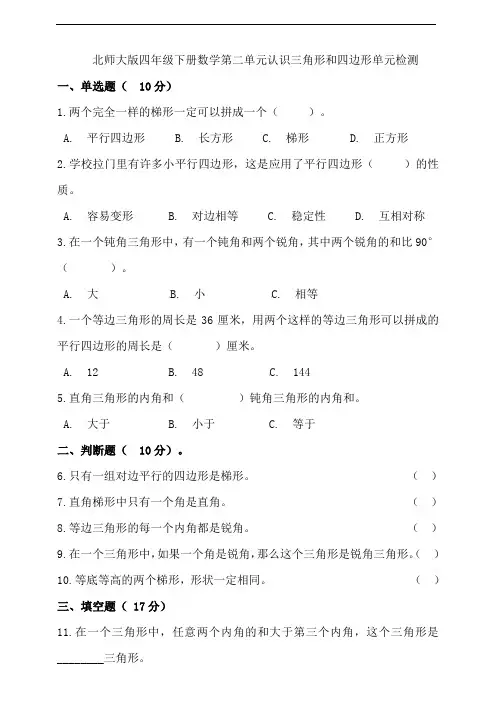 北师大版四年级下册数学第二单元认识三角形和四边形单元检测(含答案)