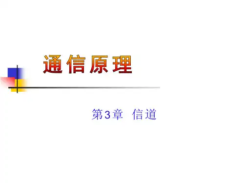 通信原理 第3章 信道
