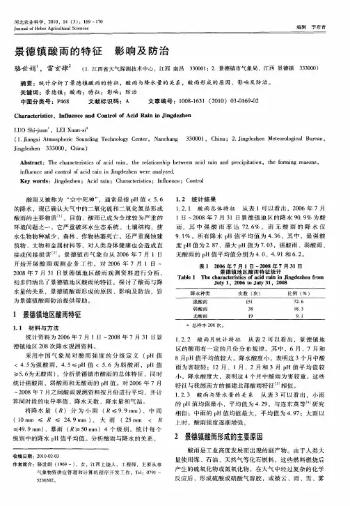 景德镇酸雨的特征  影响及防治