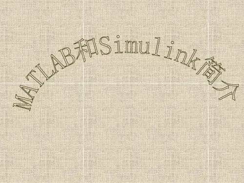 MATLAB与Simulink简介