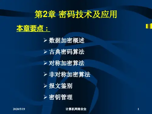 第2章  信息加密技术