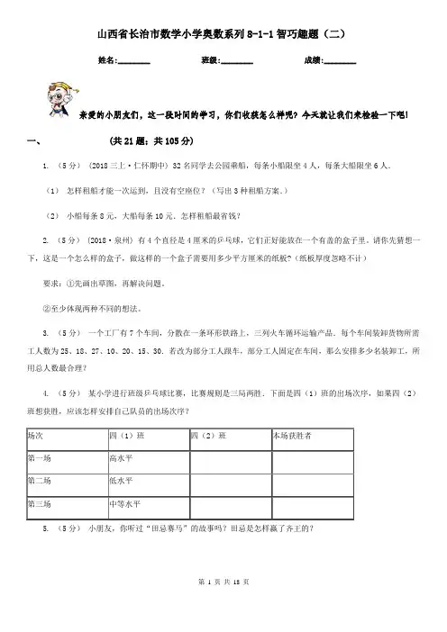 山西省长治市数学小学奥数系列8-1-1智巧趣题(二)