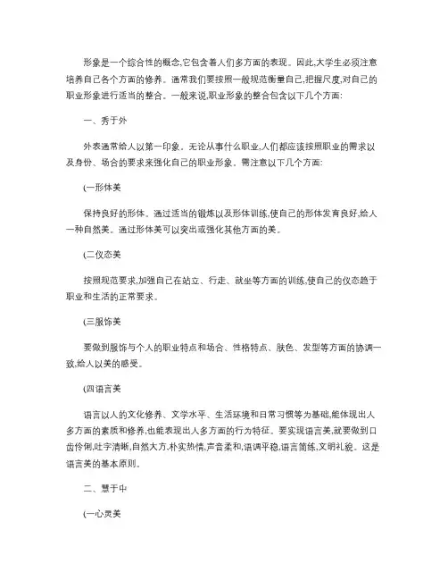 我心目中的大学生职业形象概要