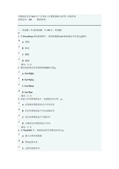 中国医科大学2013年7月考试《计算机基础与应用》在线作业