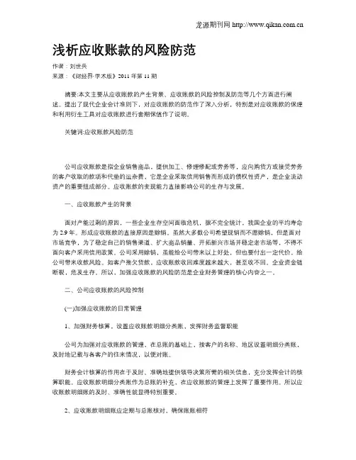 浅析应收账款的风险防范