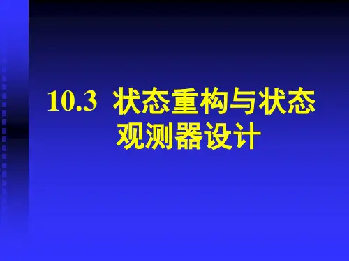 状态重构与状态观测器设计