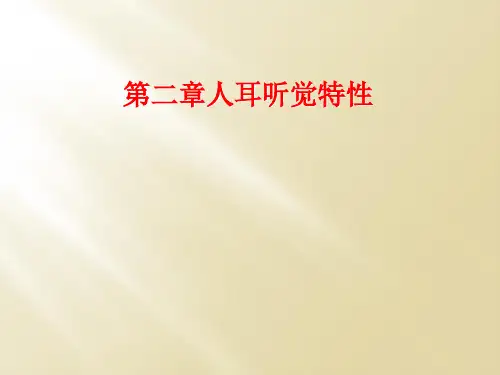 第二章人耳听觉特性