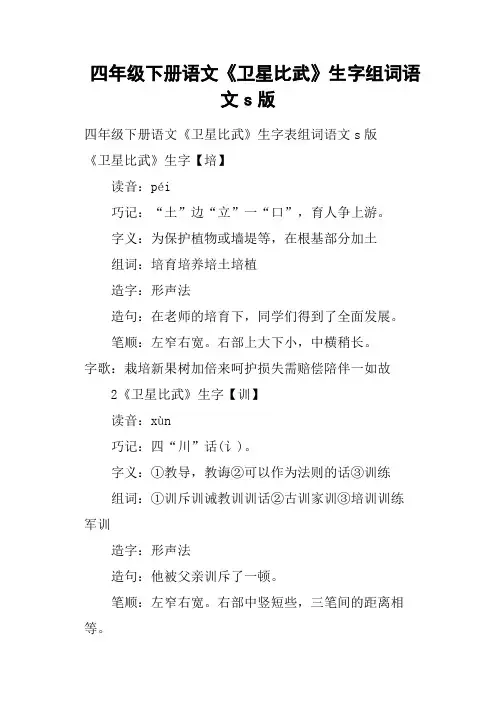 四年级下册语文《卫星比武》生字组词语文s版