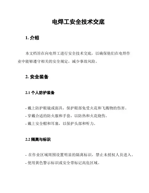 电焊工安全技术交底 2