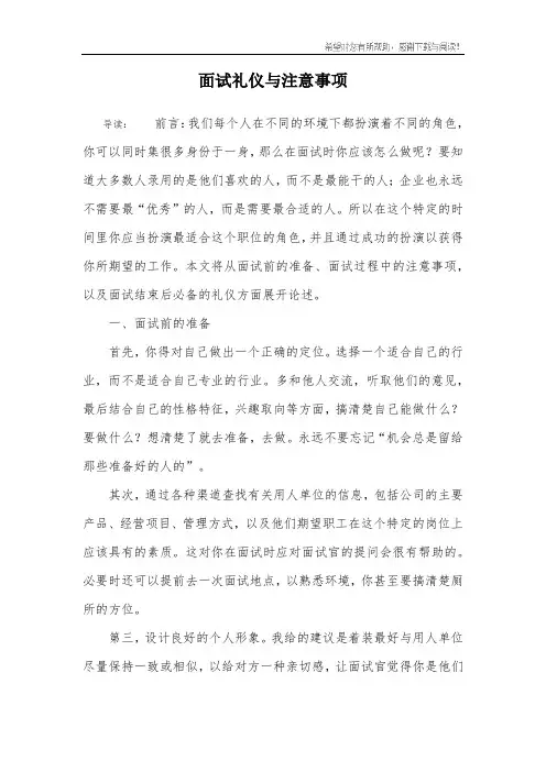 面试礼仪与注意事项