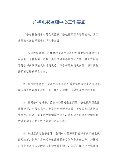 广播电视监测中心工作要点
