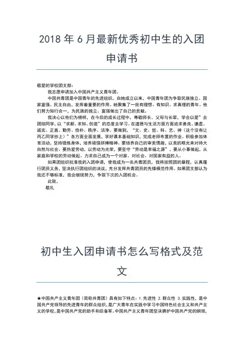 2019年最新初中生入团志愿范文入团申请书文档【十篇】 (2)