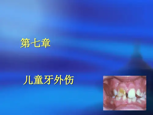 第七章 儿童牙外伤