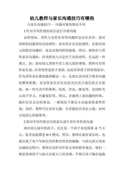 幼儿教师与家长沟通技巧有哪些.doc