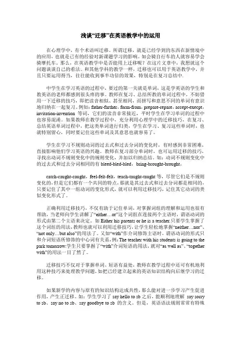 浅谈“迁移”在英语教学中的运用