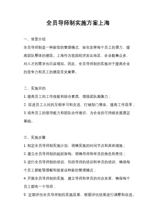 全员导师制实施方案上海