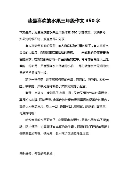 我最喜欢的水果三年级作文350字