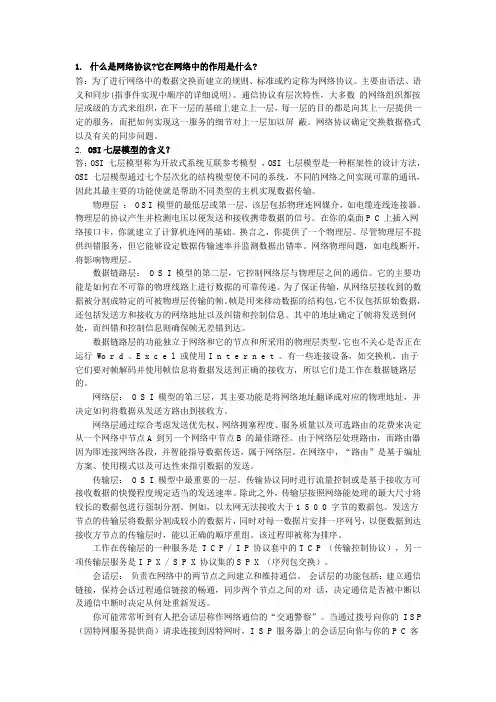 什么是网络协议它在网络中的作用是什么与OSI七层模型的含义