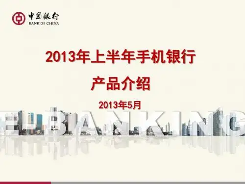 2013年电子银行上半年产品培训-手机银行