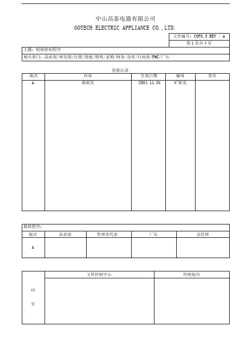 RoHS体系文件-COP8.3检验控制程序
