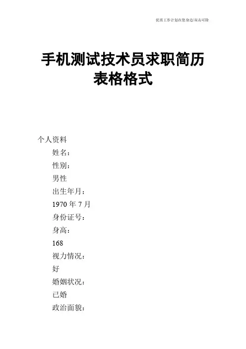 【个人简历】手机测试技术员求职简历表格格式