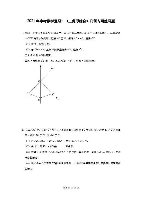 2021年中考数学复习：《三角形综合》几何专项练习题(含答案解析)