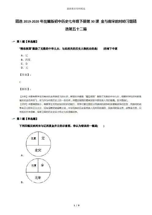 精选2019-2020年岳麓版初中历史七年级下册第30课 金与南宋的对峙习题精选第五十二篇