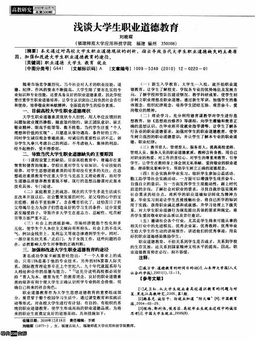 浅谈大学生职业道德教育