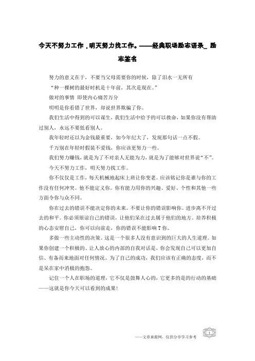 今天不努力工作,明天努力找工作。——经典职场励志语录_励志签名