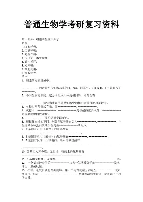 最新普通生物学考研复习资料