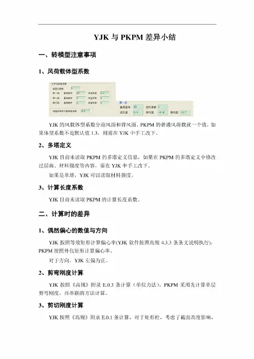 盈建科学习资料yjk与pkpm差异小结