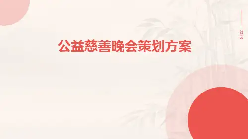 公益慈善晚会策划方案