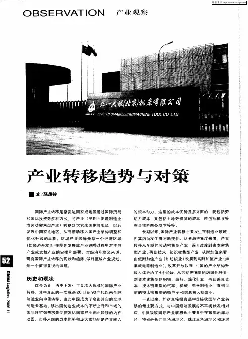 产业转移趋势与对策