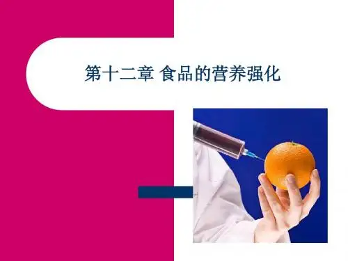 第十二章 食品的营养强化
