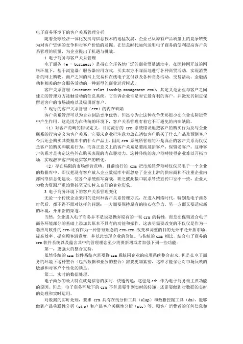 电子商务环境下的客户关系管理分析